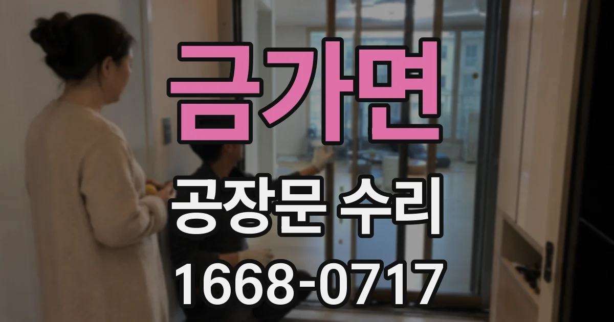금가면 공장문 수리