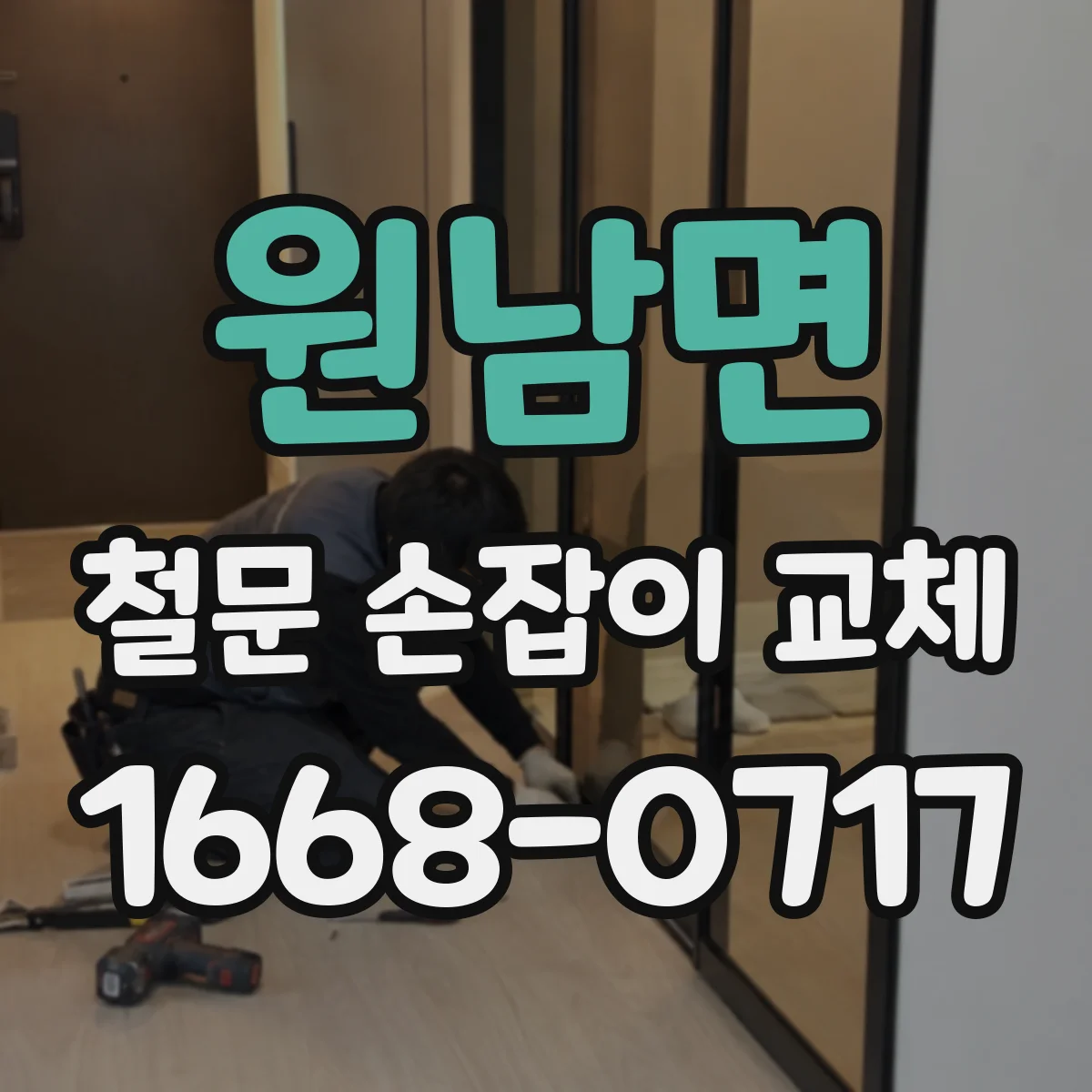 원남면 철문 손잡이 교체