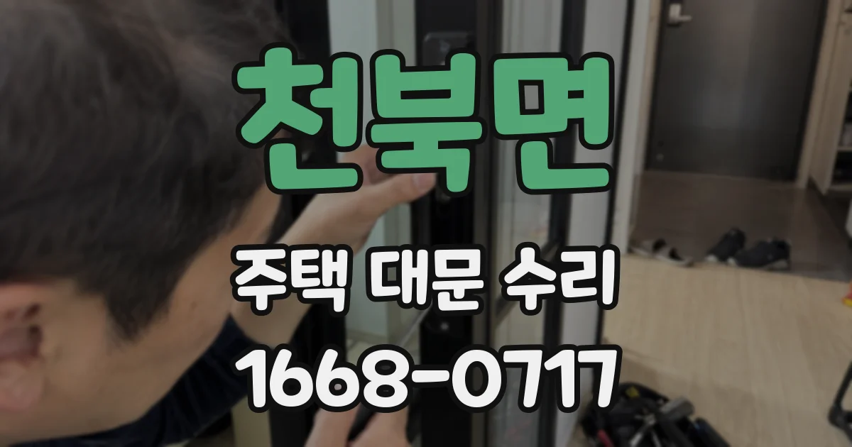 천북면 주택 대문 수리