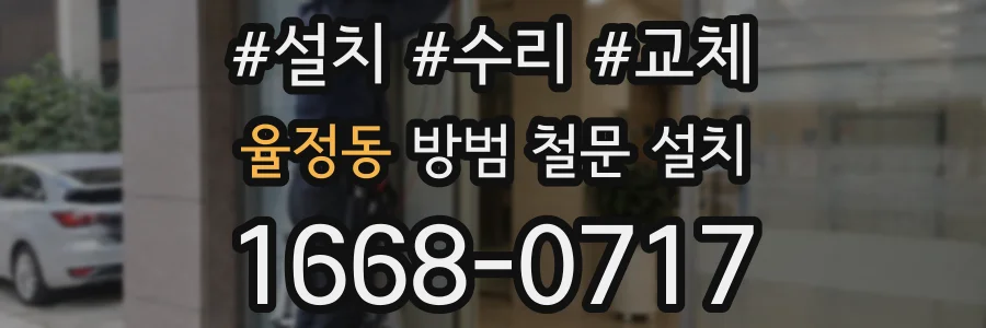 율정동 방범 철문 설치