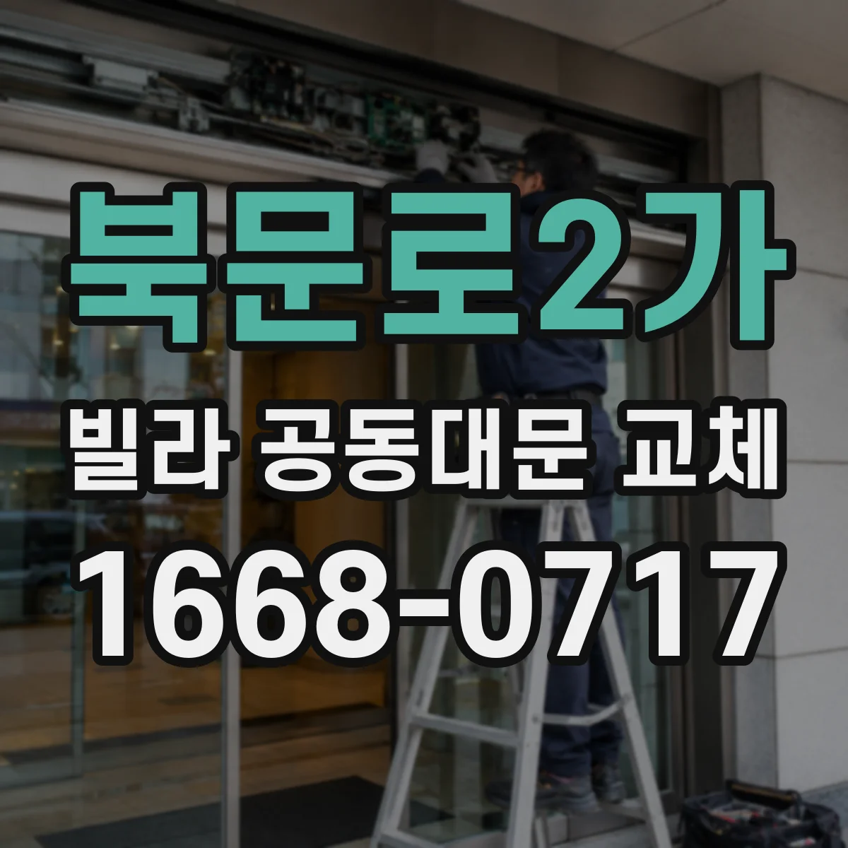 북문로2가 빌라 공동대문 교체