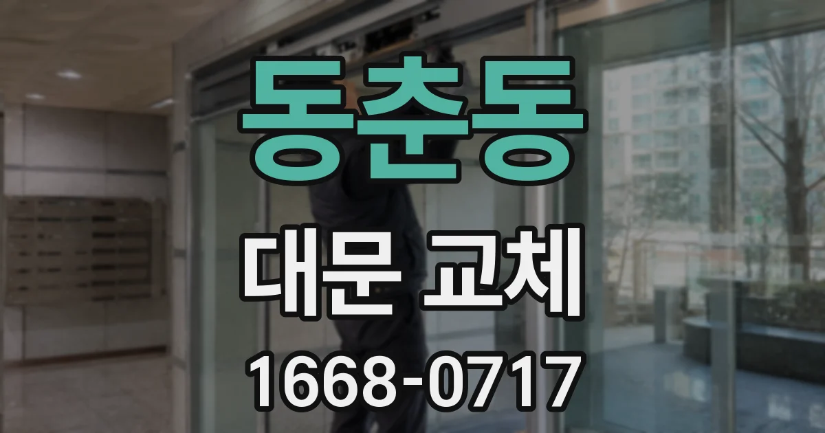 동춘동 대문 교체