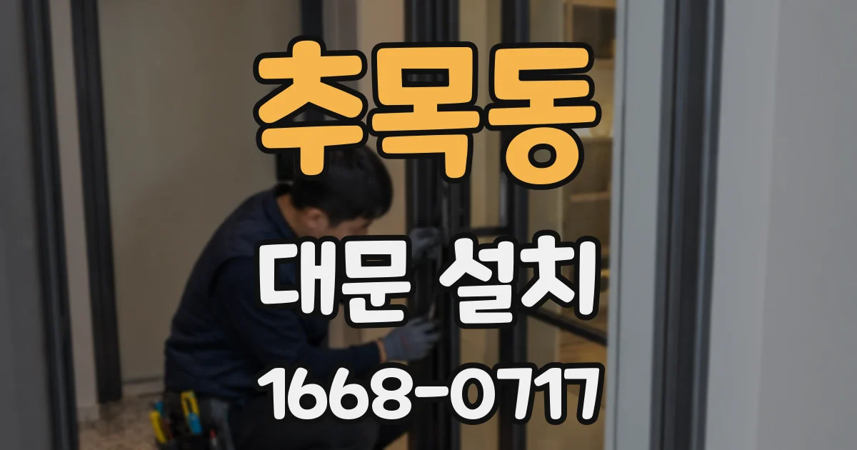 추목동 대문 설치