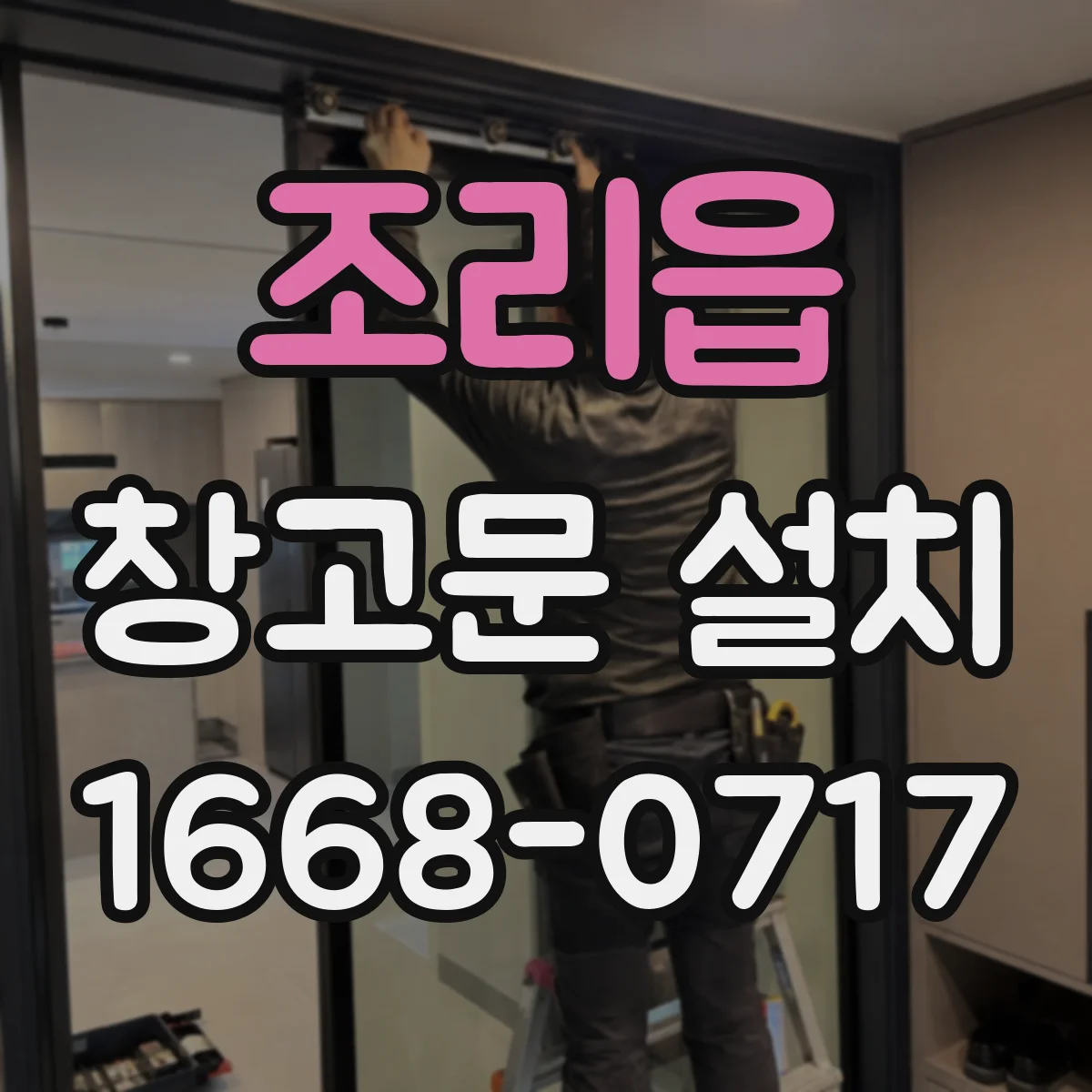 조리읍 창고문 설치