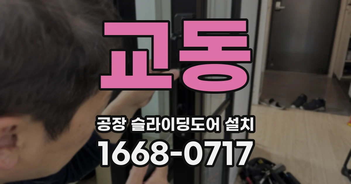 교동 공장 슬라이딩도어 설치