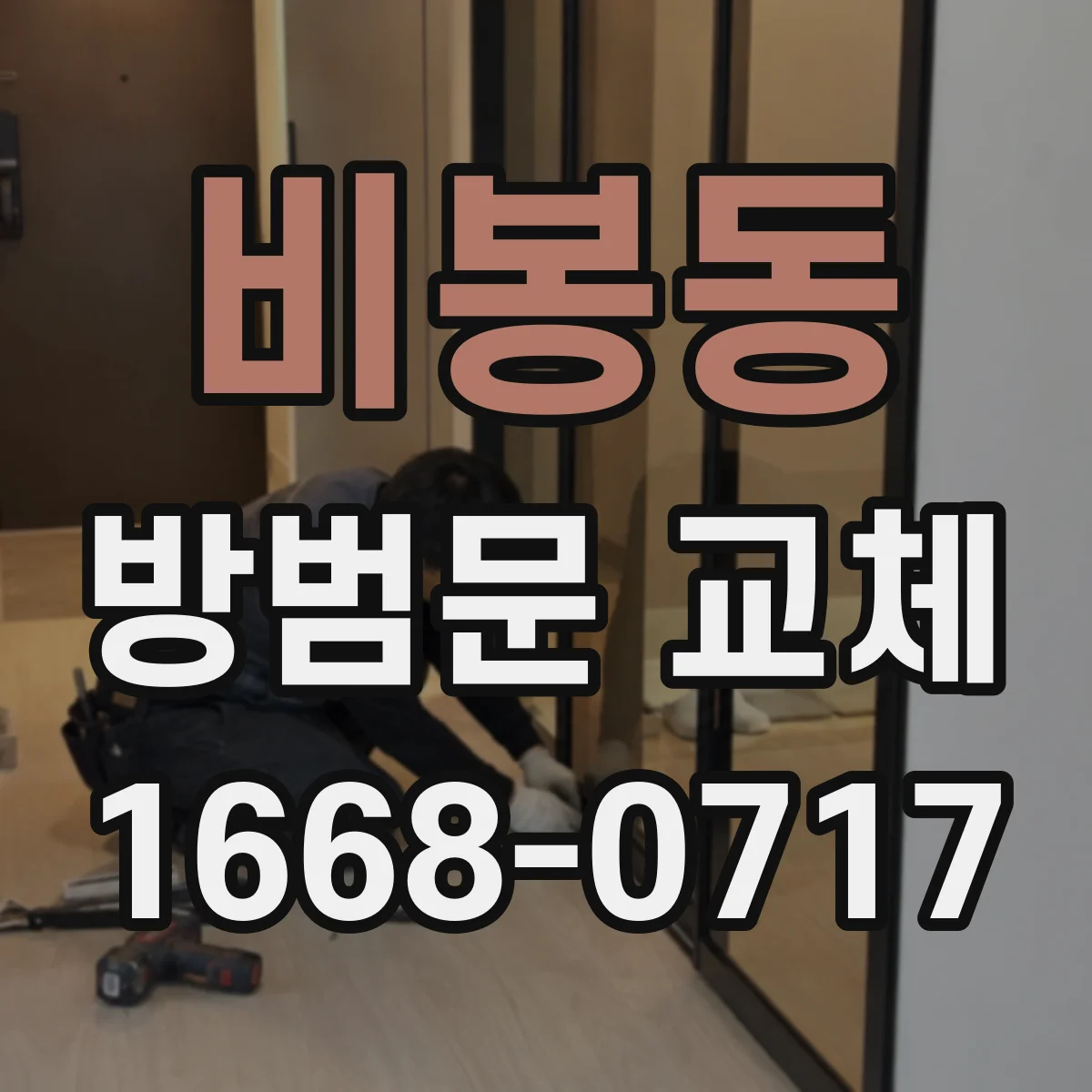 비봉동 방범문 교체