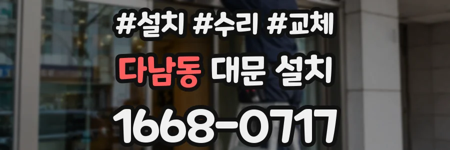 다남동 대문 설치