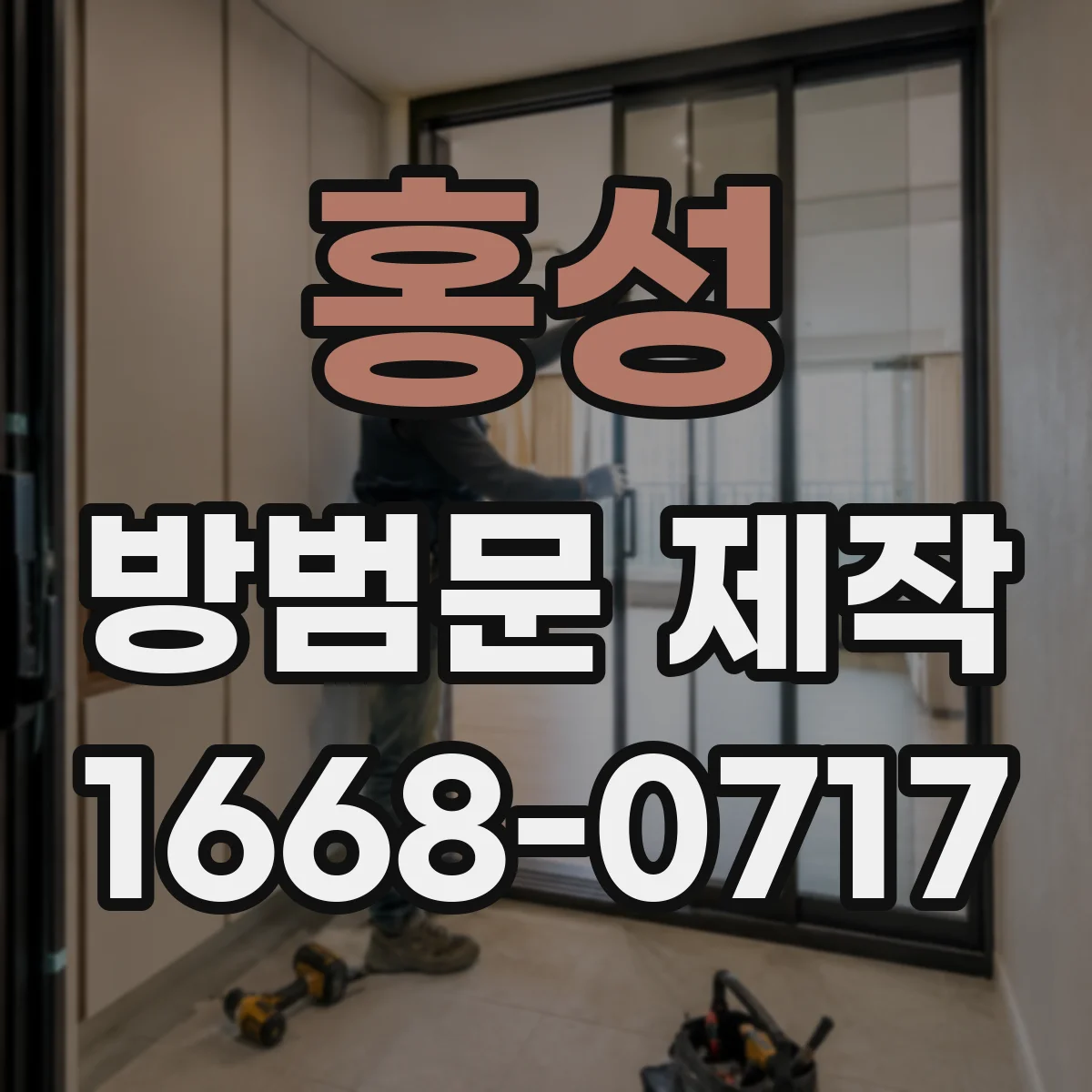 홍성 방범문 제작 여닫이문과 미닫이문 구조 살펴보기