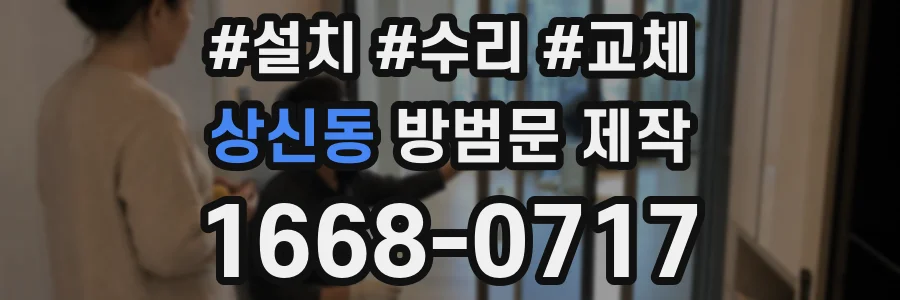 상신동 방범문 제작