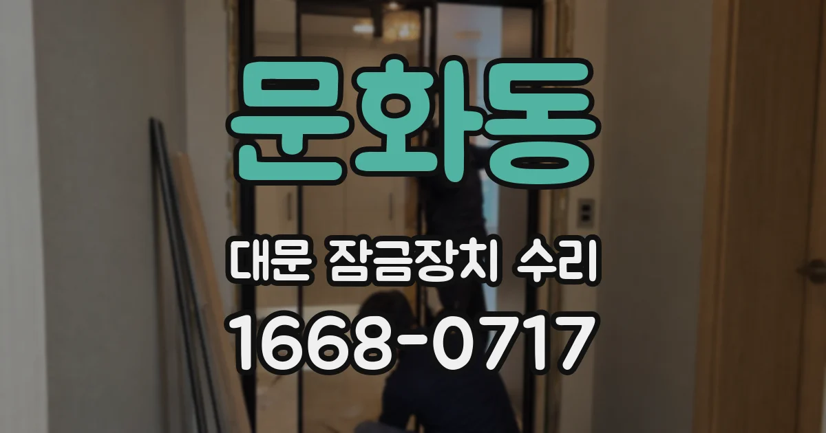 문화동 대문 잠금장치 수리