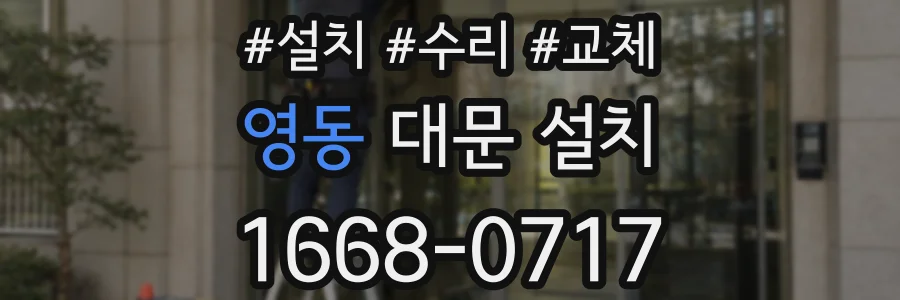 영동 대문 설치