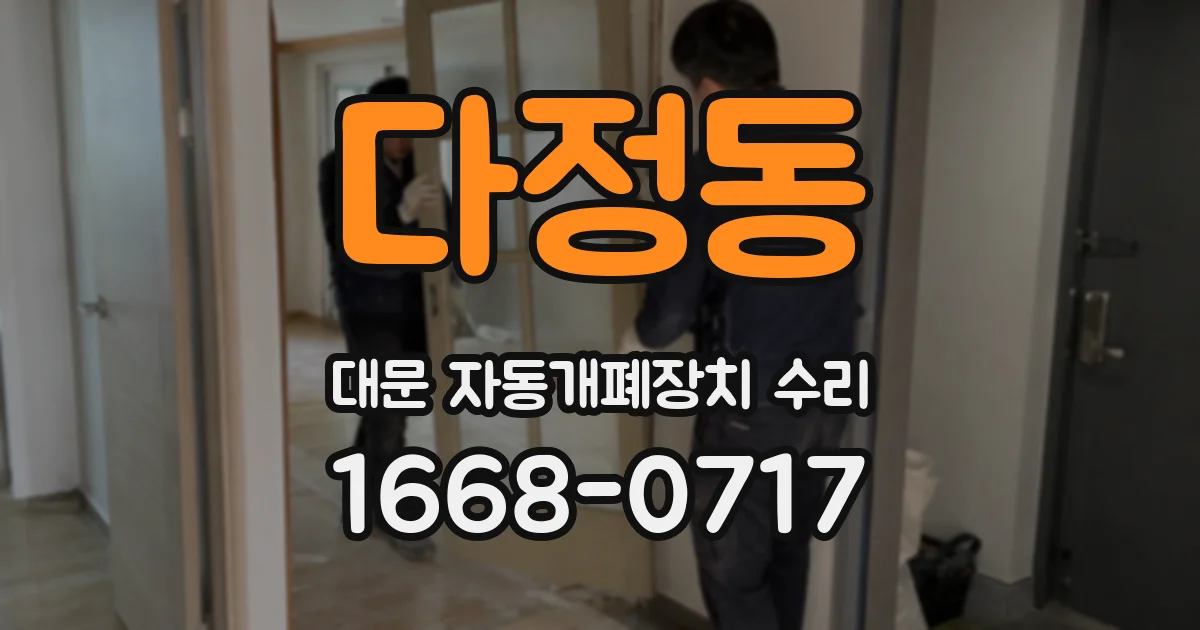 다정동 대문 자동개폐장치 수리