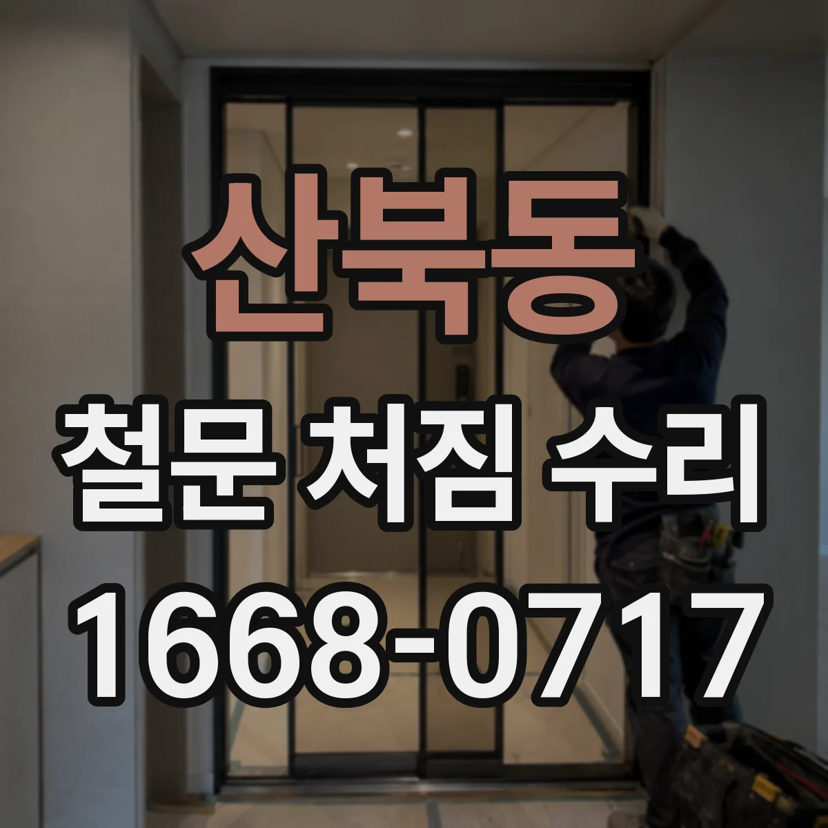 산북동 철문 처짐 수리