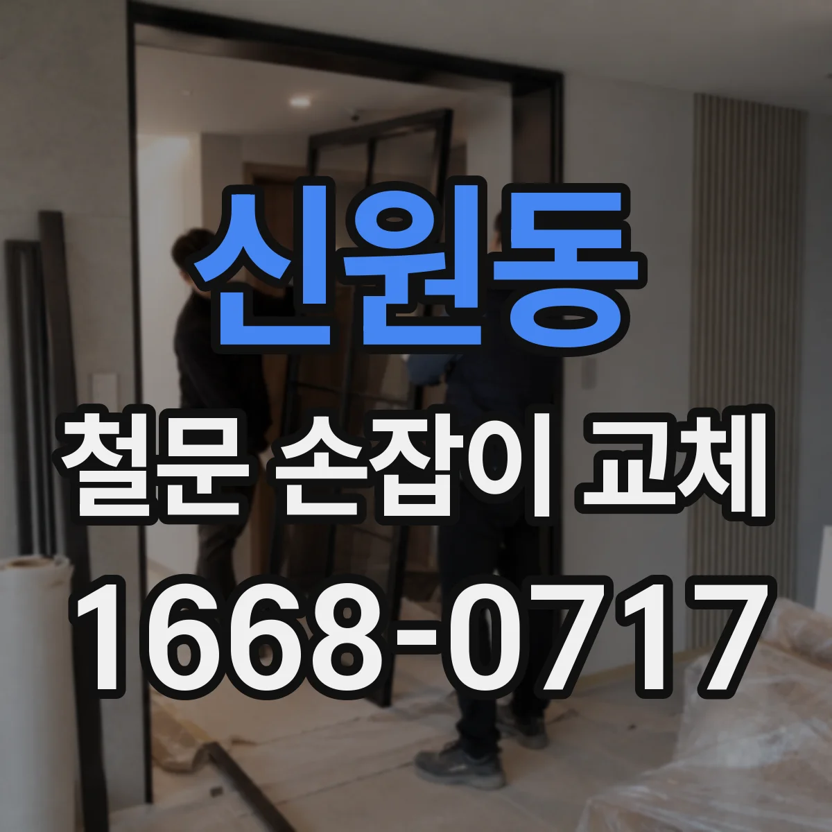 신원동 철문 손잡이 교체