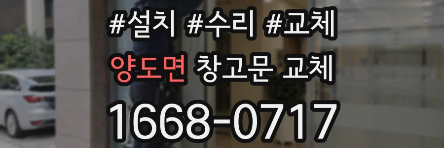 양도면 창고문 교체