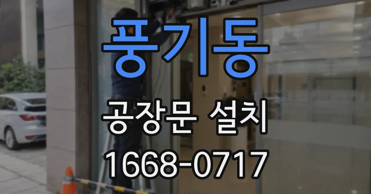 풍기동 공장문 설치