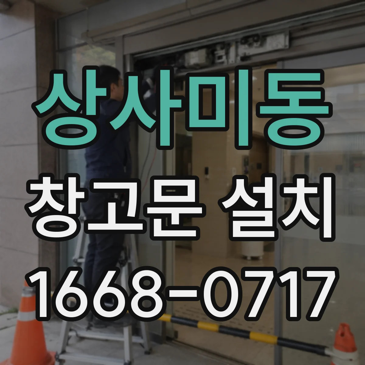 상사미동 창고문 설치