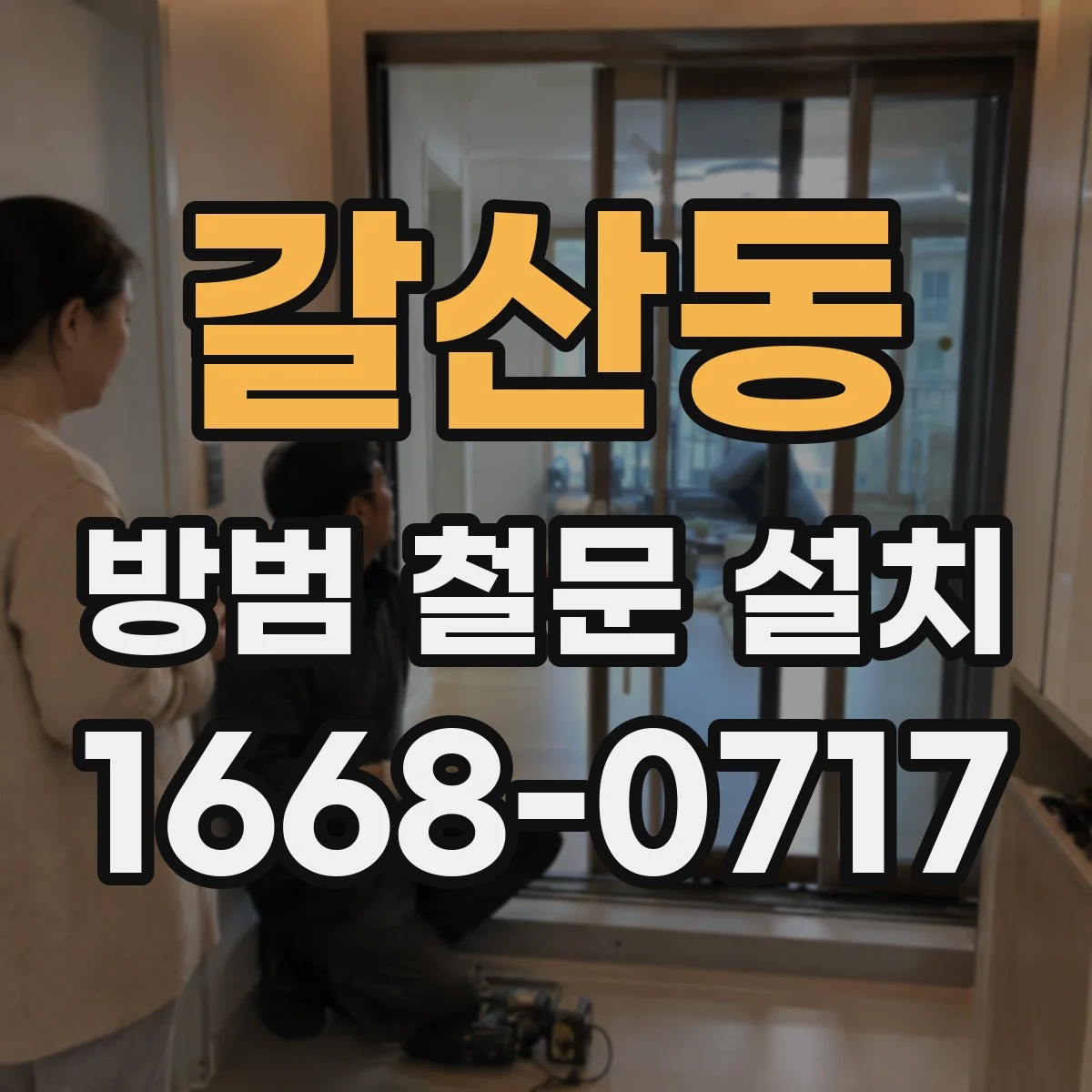 갈산동 방범 철문 설치
