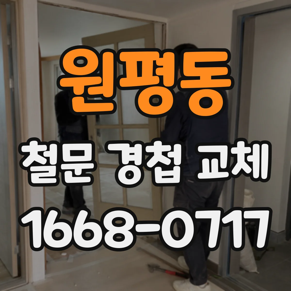 원평동 철문 경첩 교체