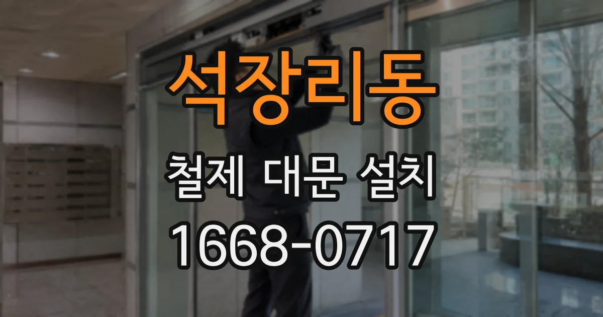 석장리동 철제 대문 설치