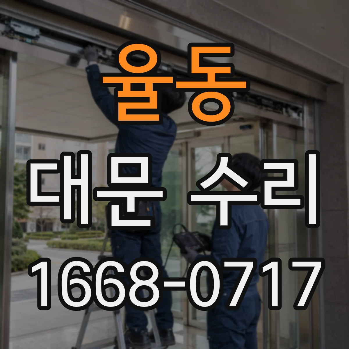 율동 대문 수리