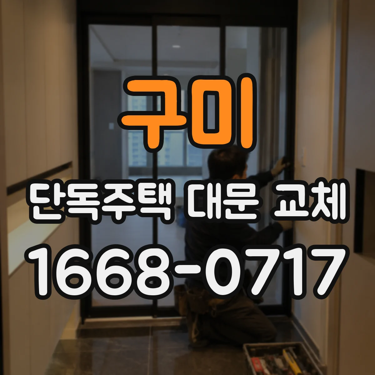 구미 단독주택 대문 교체