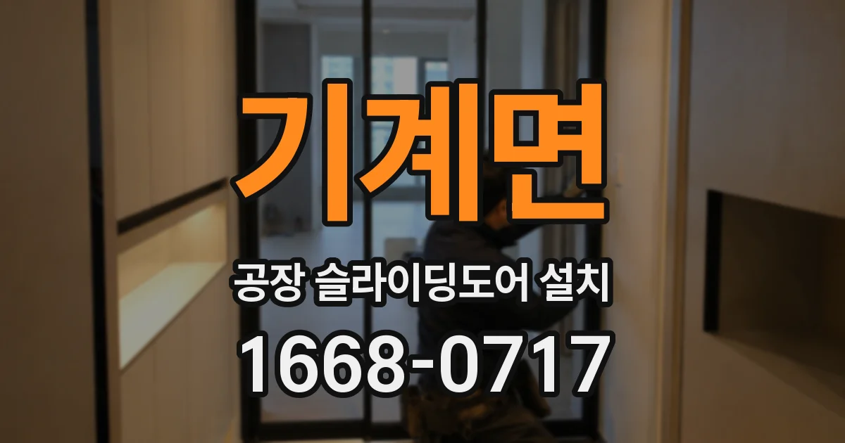 기계면 공장 슬라이딩도어 설치