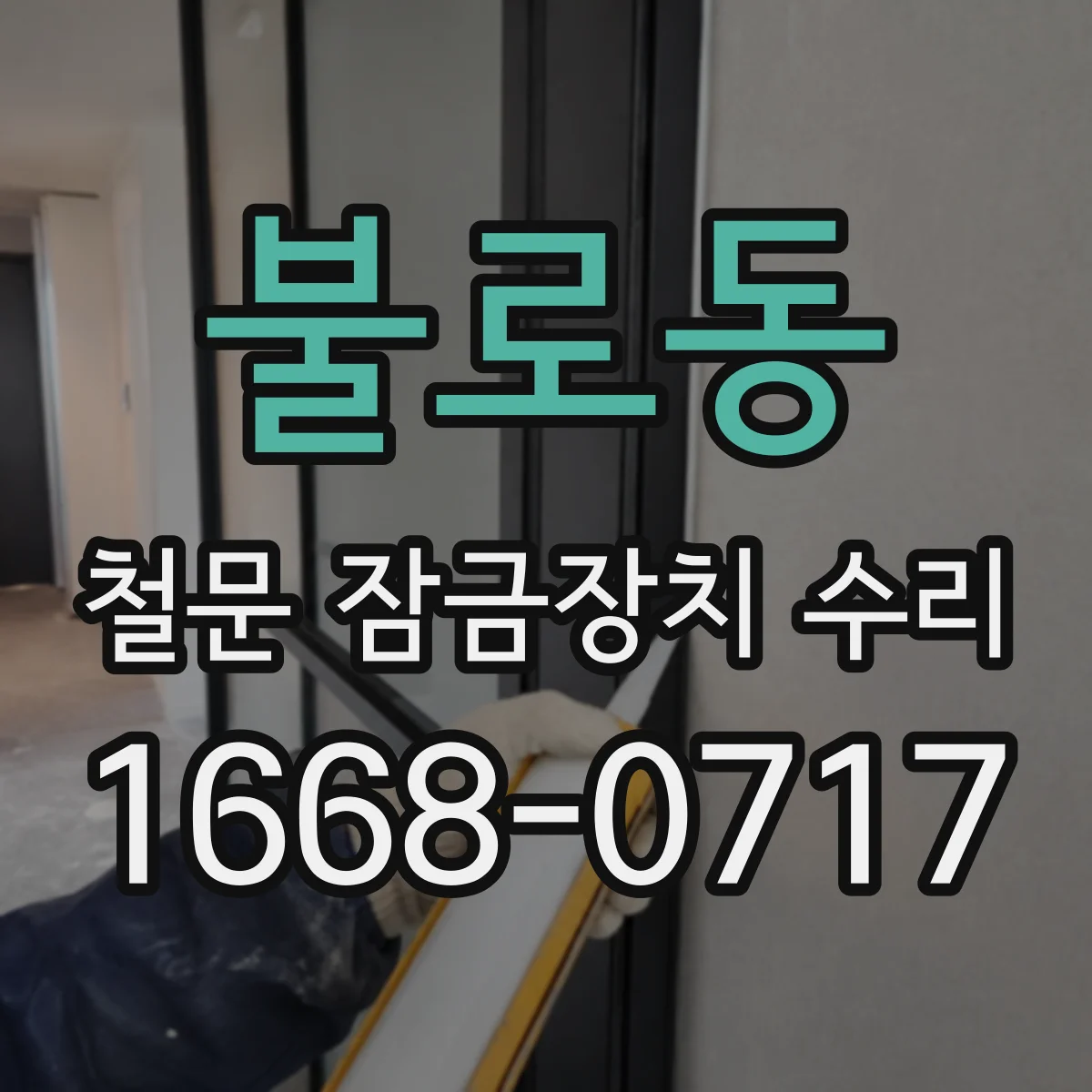 불로동 철문 잠금장치 수리