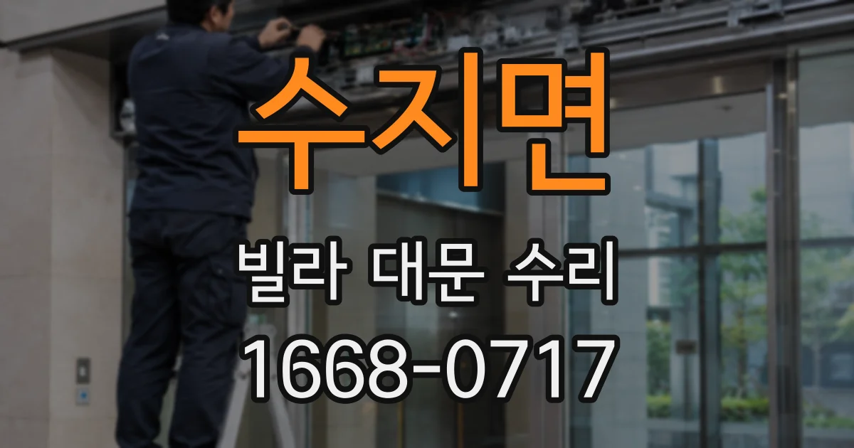 수지면 빌라 대문 수리