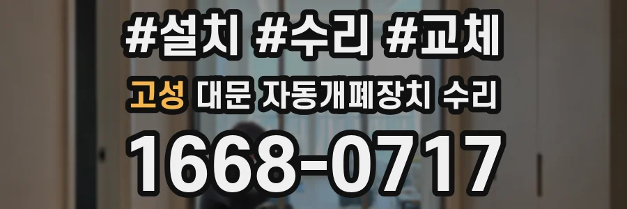 고성 대문 자동개폐장치 수리
