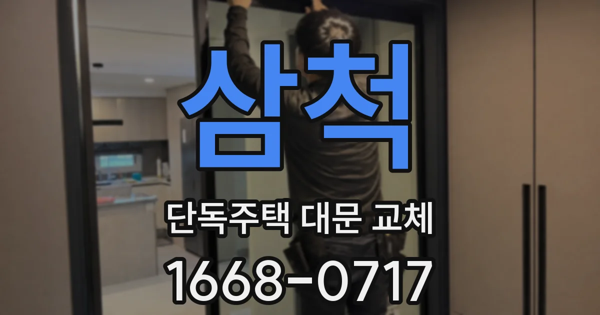 삼척 단독주택 대문 교체