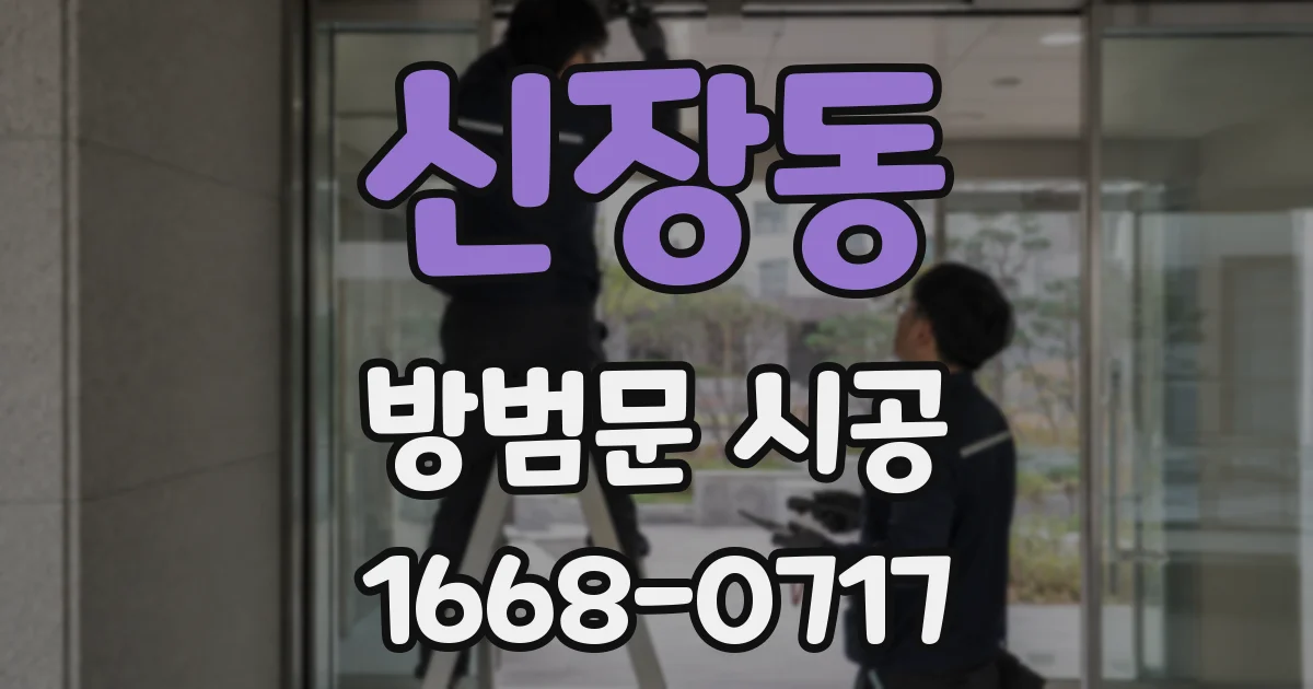 신장동 방범문 시공