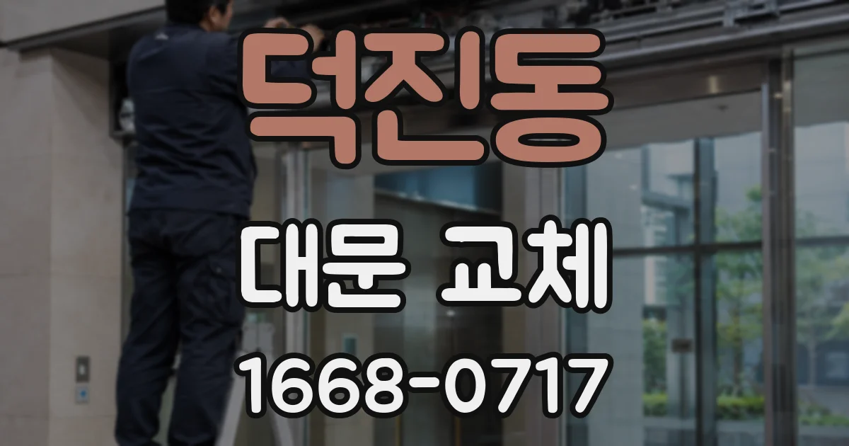 덕진동 대문 교체