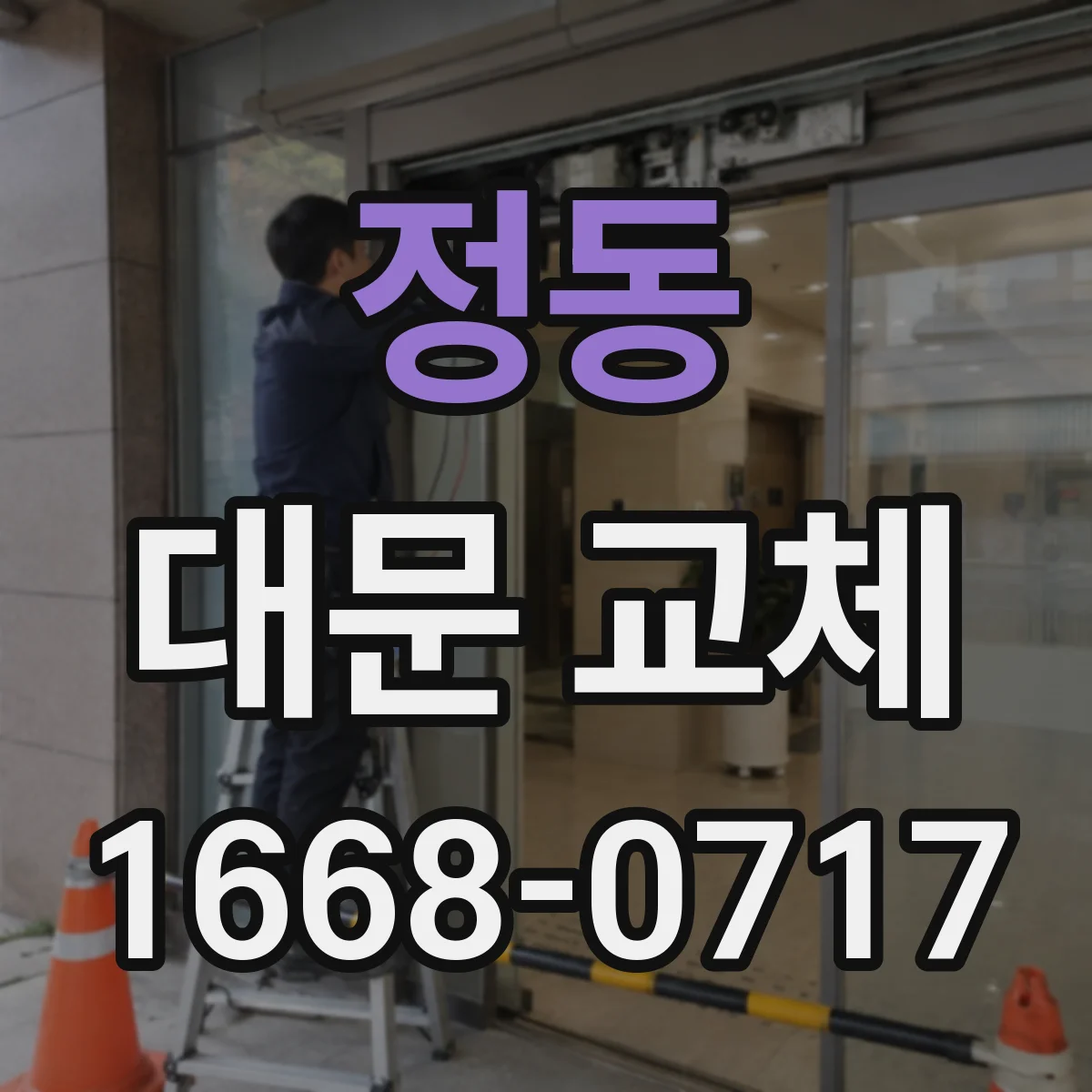 정동 대문 교체