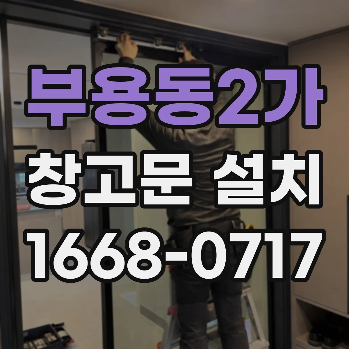 부용동2가 창고문 설치
