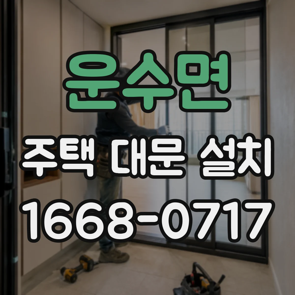 운수면 주택 대문 설치