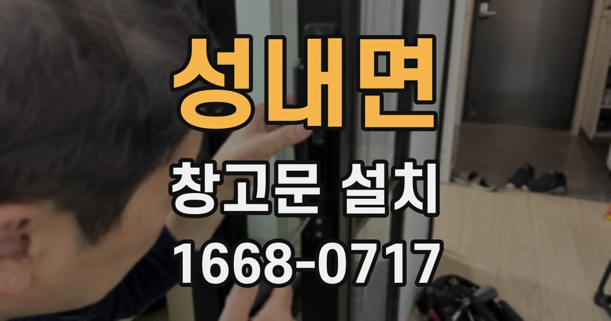 성내면 창고문 설치