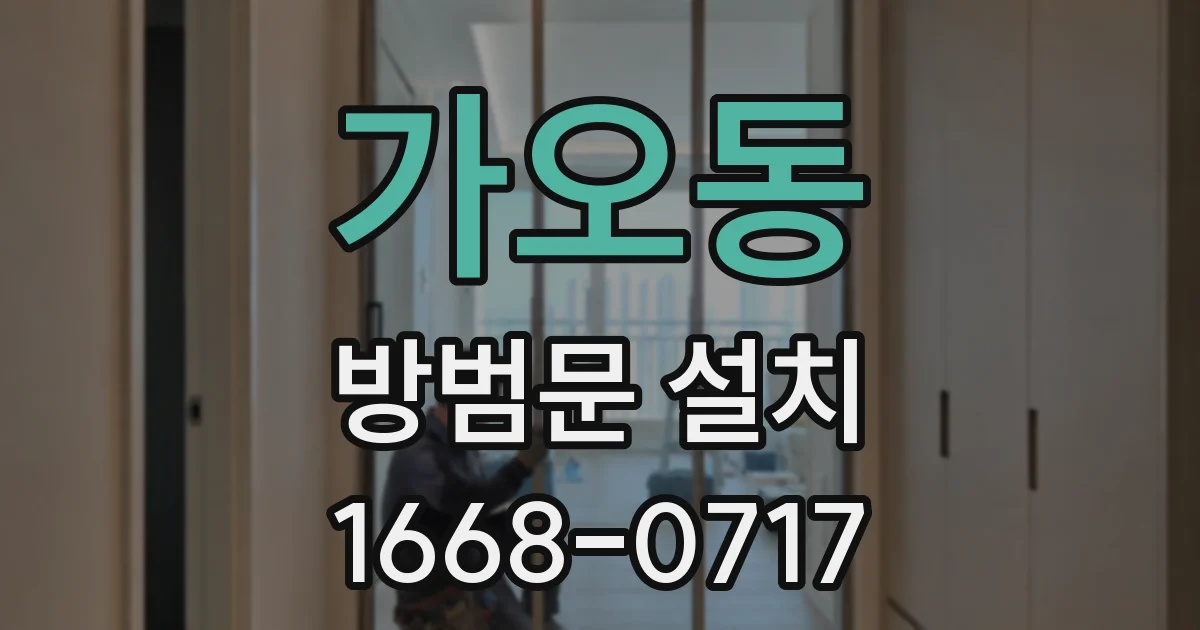 가오동 방범문 설치