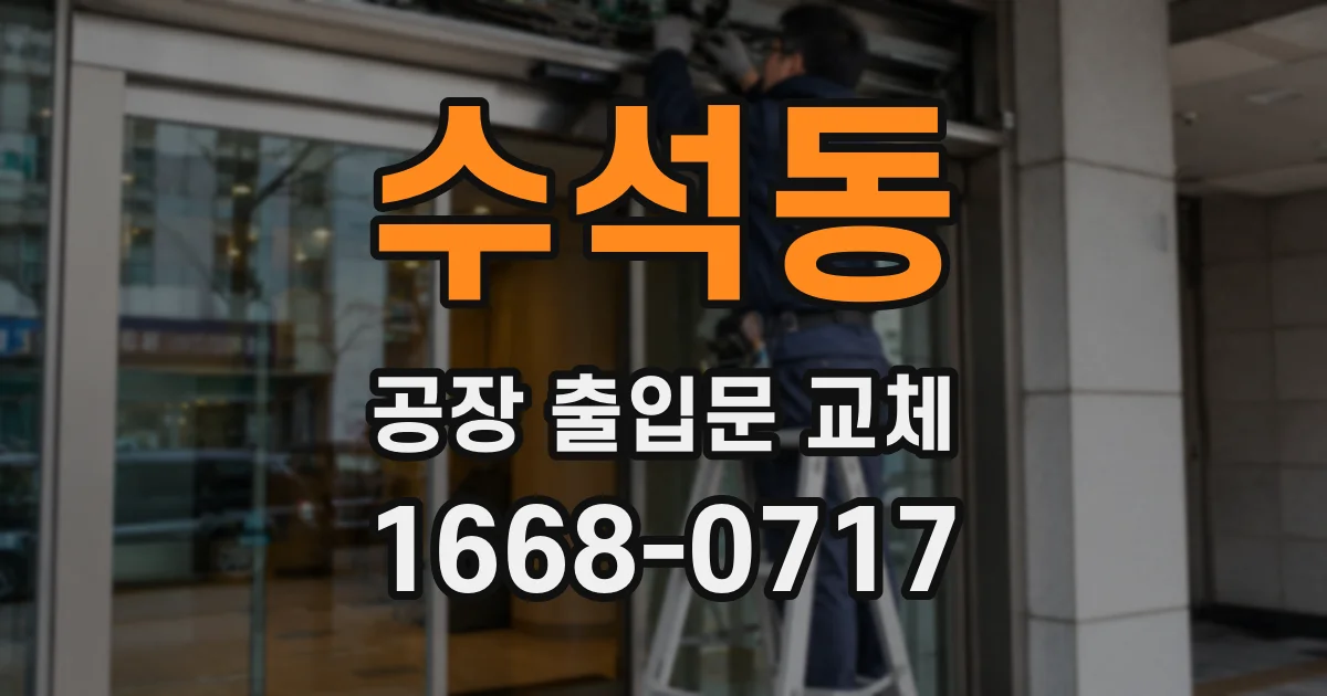 수석동 공장 출입문 교체