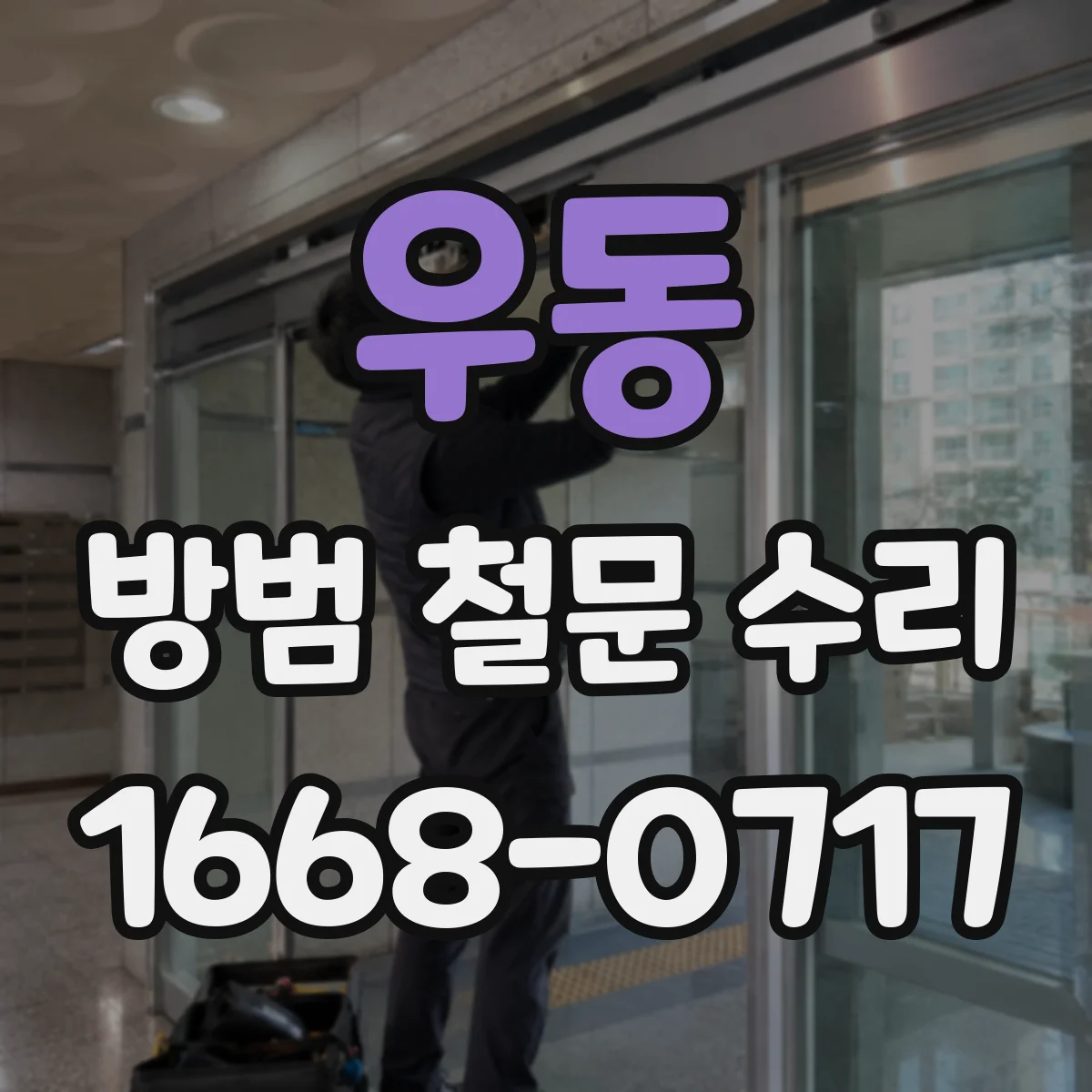 우동 방범 철문 수리