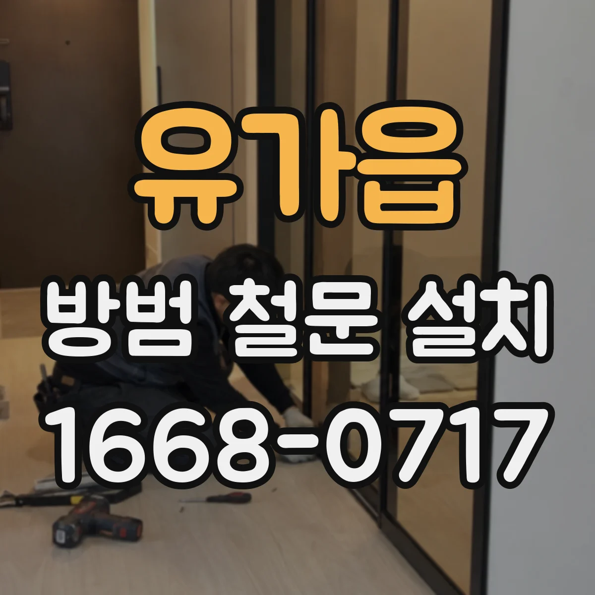 유가읍 방범 철문 설치