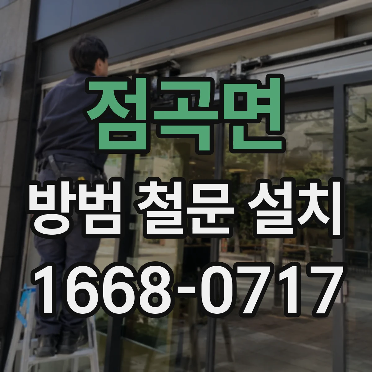 점곡면 방범 철문 설치