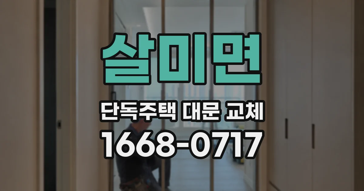 살미면 단독주택 대문 교체