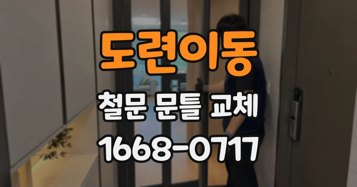 도련이동 철문 문틀 교체