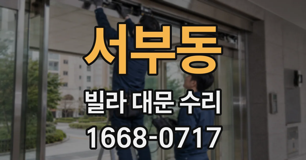 서부동 빌라 대문 수리