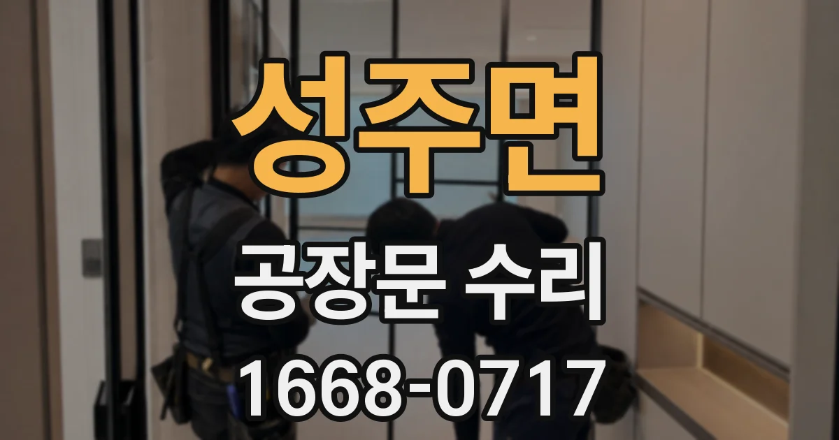 성주면 공장문 수리