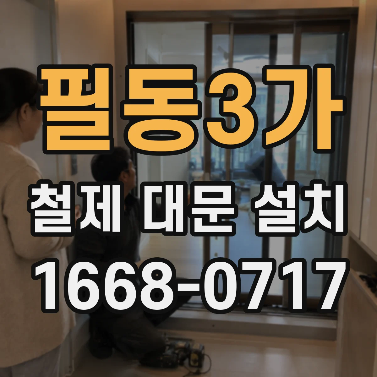 필동3가 철제 대문 설치