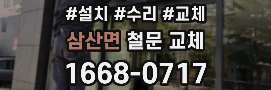 삼산면 철문 교체