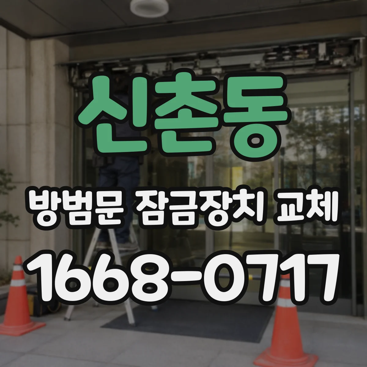 신촌동 방범문 잠금장치 교체