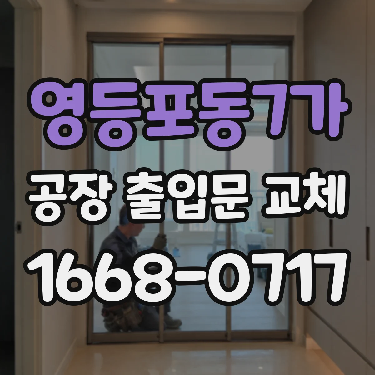 영등포동7가 공장 출입문 교체